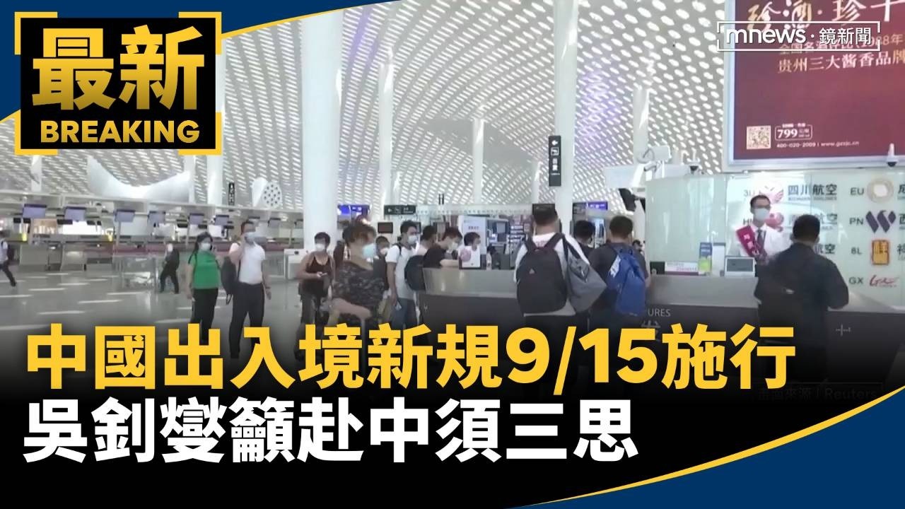 中國出入境新規9/15施行　吳釗燮籲赴中須三思
