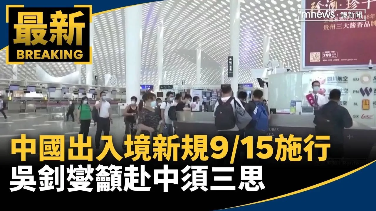 中國出入境新規9/15施行　吳釗燮籲赴中須三思