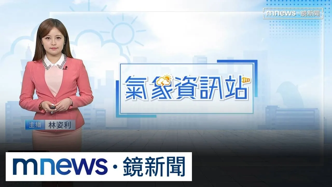 下週一前受到強西南風+低壓帶影響　天氣不穩