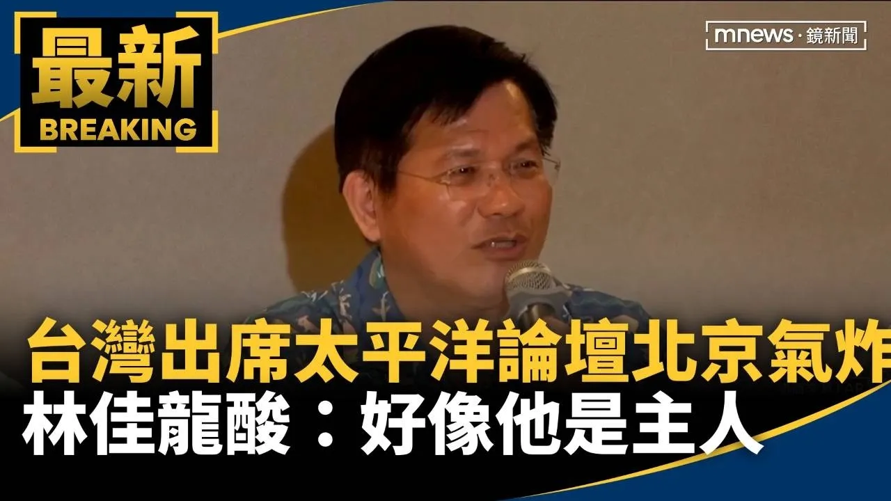 台灣出席太平洋論壇 北京氣炸　林佳龍酸：好像他是主人