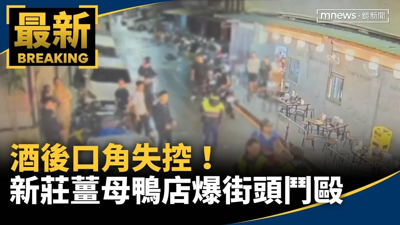 酒後口角失控！　新莊薑母鴨店爆街頭鬥毆
