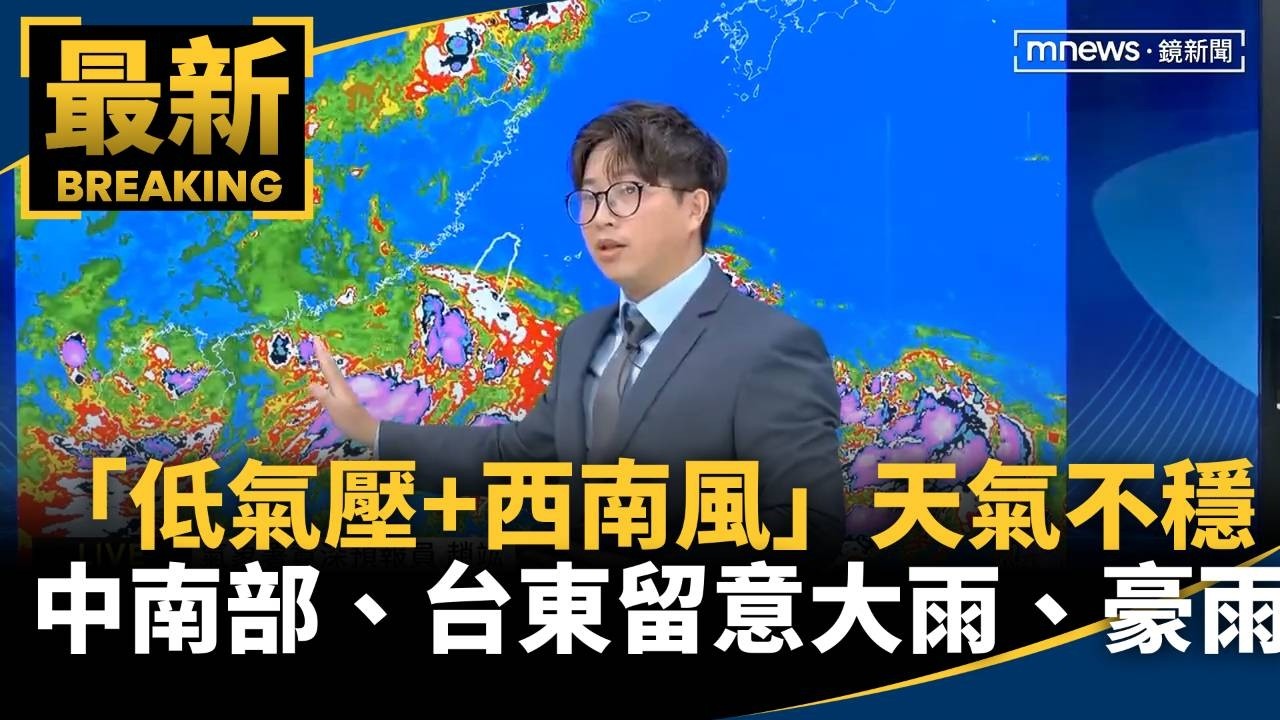 「低氣壓+西南風」天氣不穩！　中南部、台東留意大雨、豪雨