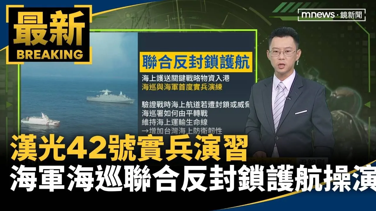 漢光42號實兵演習　海軍、海巡聯合反封鎖護航操演
