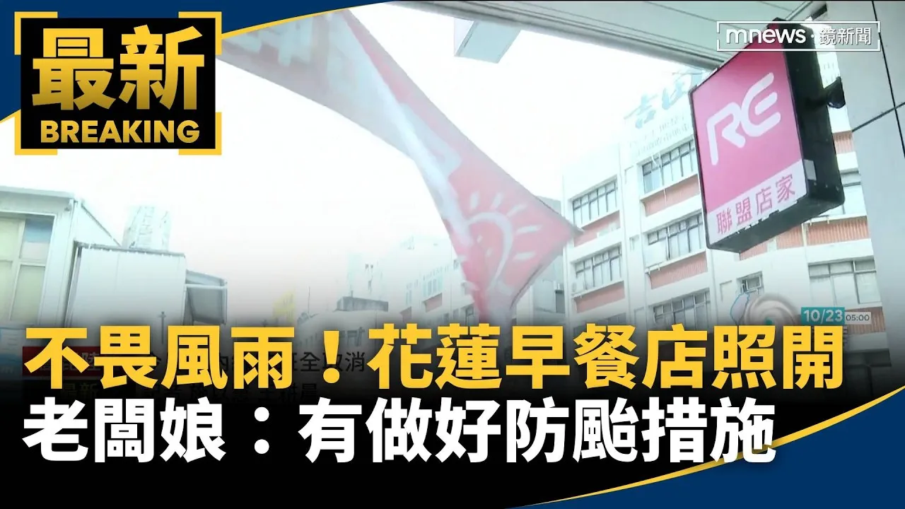 不畏風雨！花蓮早餐店照開　老闆娘：有做好防颱措施