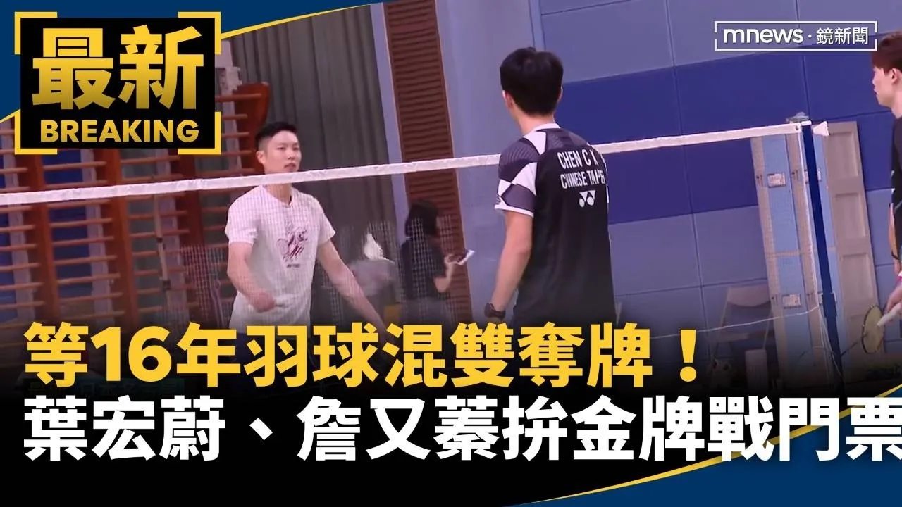 等16年羽球混雙奪牌！　葉宏蔚、詹又蓁拚金牌戰門票