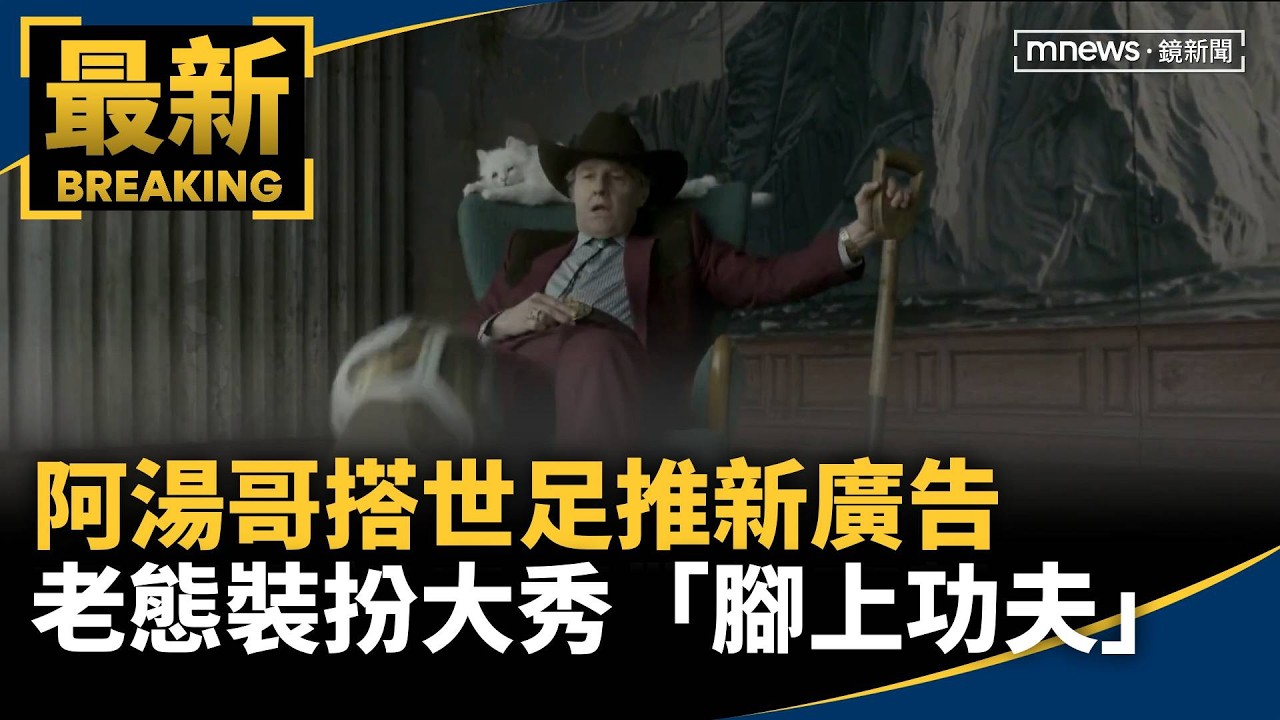 阿湯哥助陣世足閉幕式　梅西率隊拚第4冠1／阿湯哥搭世足推新廣告　老態裝扮大秀「腳上功夫」