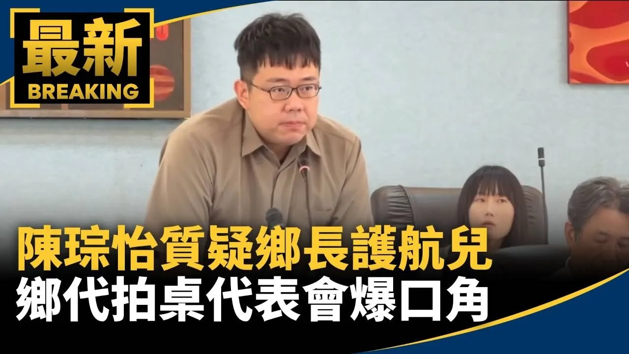 陳琮怡質疑鄉長護航兒　鄉代拍桌代表會爆口角