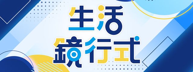 生活鏡行式