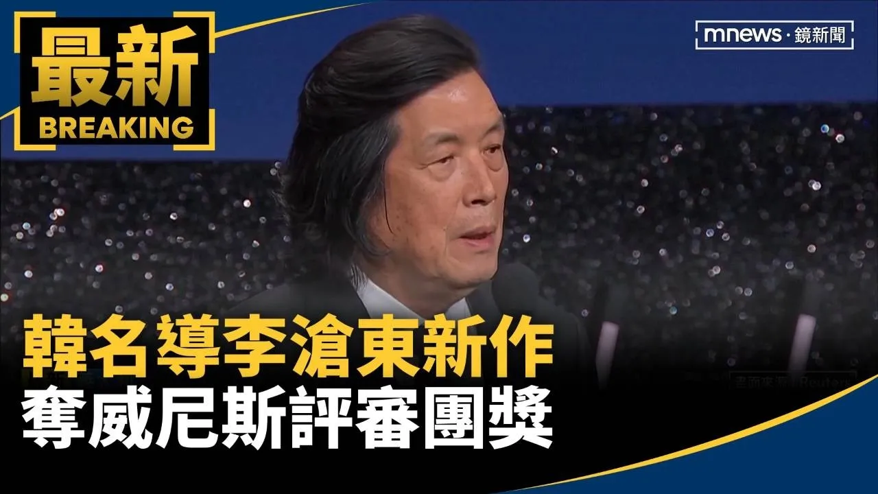 韓名導李滄東　新作「假如愛有如果」奪威尼斯評審團獎