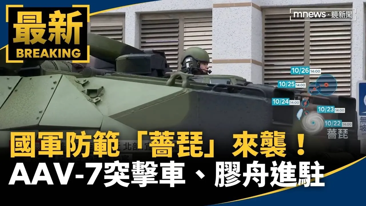 「薔琵」來襲！　國軍AAV-7兩棲突擊車、膠舟進駐鎮公所