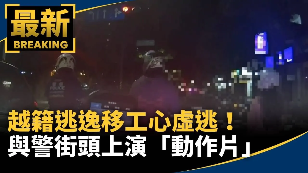越籍逃逸移工心虛逃！　與警街頭上演「動作片」