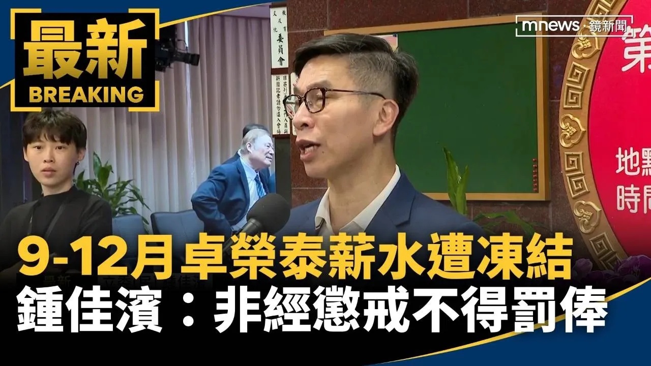 9-12月卓榮泰薪水遭凍結　鍾佳濱：非經懲戒不得罰俸