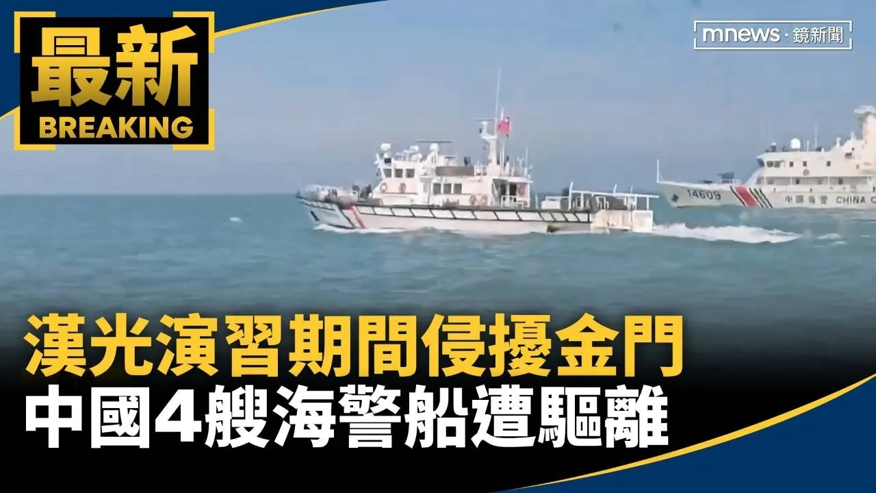 漢光演習期間侵擾金門　中國4艘海警船遭驅離