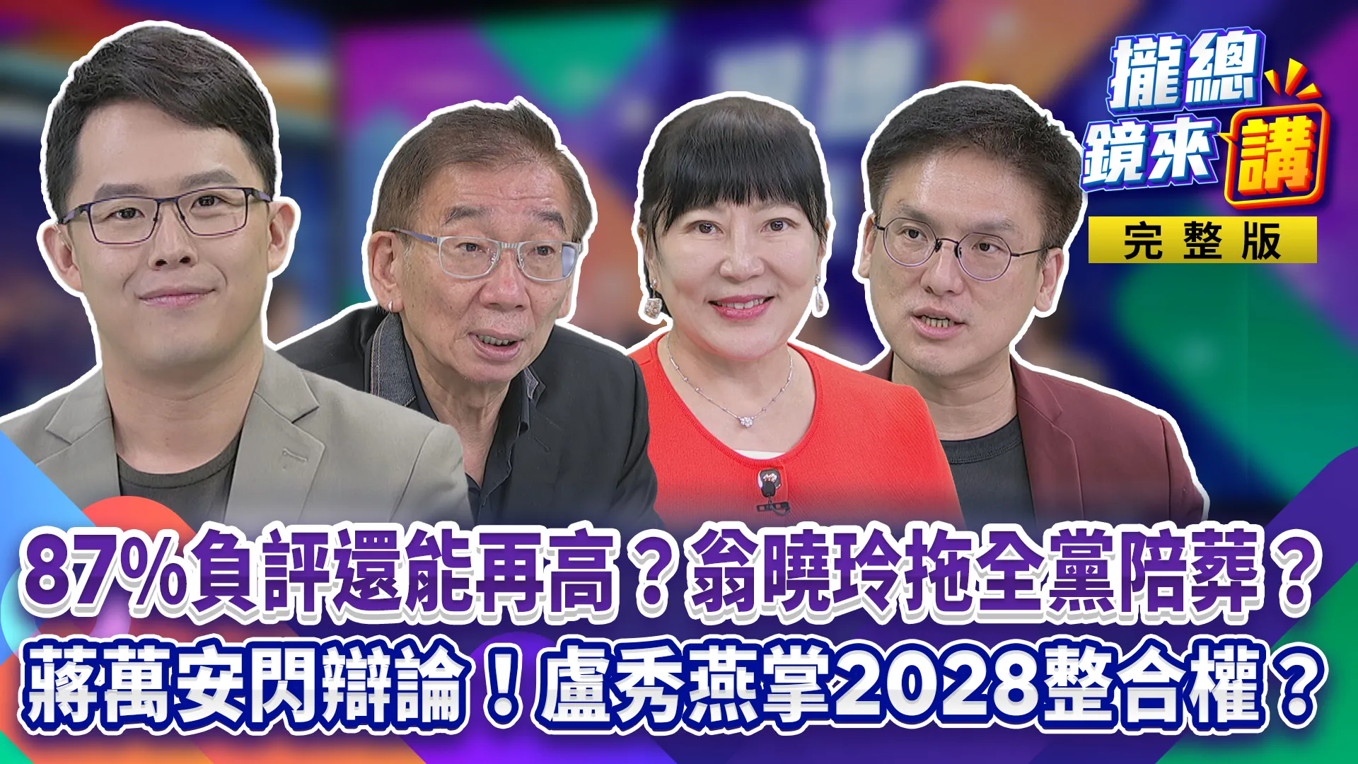 87%負評還能再高？翁曉玲拖全黨陪葬？台北新增天價菇類圖鑑！蔣萬安閃辯論？挺藍粉專定位中國、香港！紅編代操？盧秀燕掌2028整合權？總統夢不再藏？