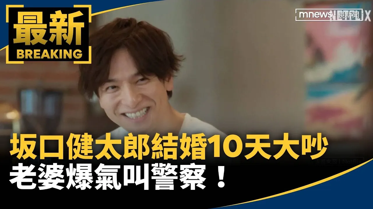 坂口健太郎結婚10天夫妻大吵　老婆爆氣叫警察！