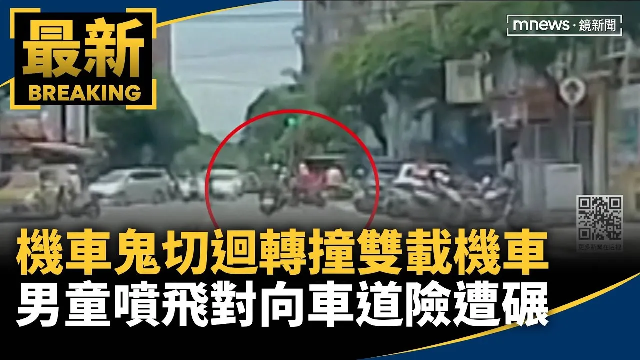 機車鬼切迴轉撞雙載機車　男童噴飛對向車道險遭碾