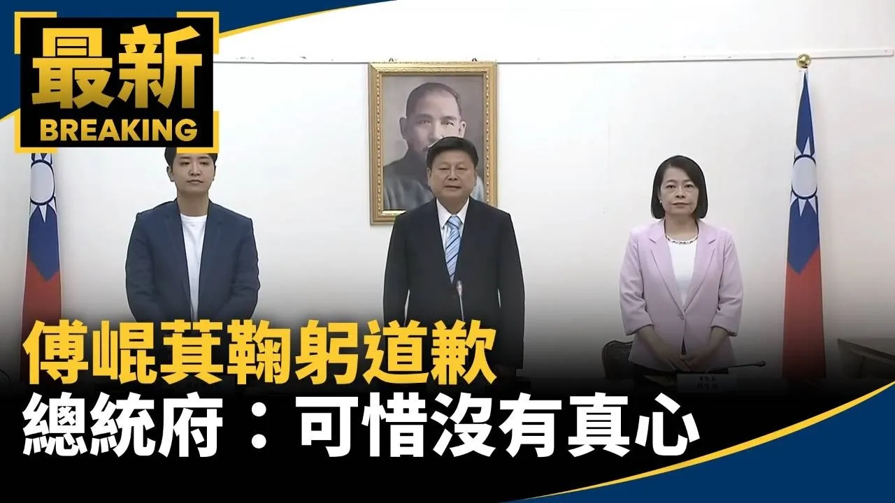 傅崐萁鞠躬道歉　總統府：可惜沒有真心、翁曉玲也不在