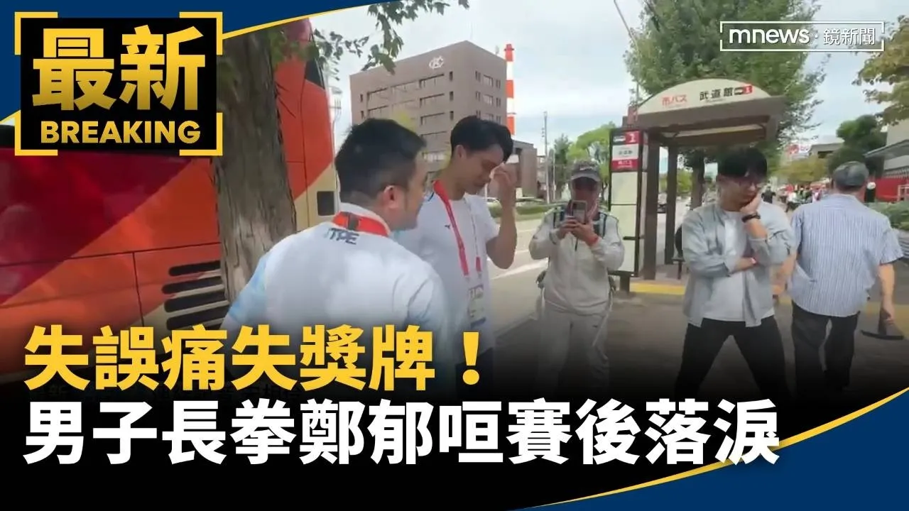 失誤痛失獎牌！　男子長拳鄭郁咺賽後「哽咽落淚」