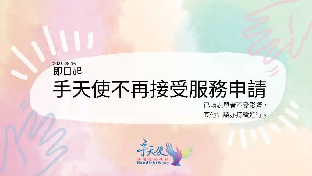 服務喊卡！手天使暫停「無償協助身障者自慰」申請　公開說明原因