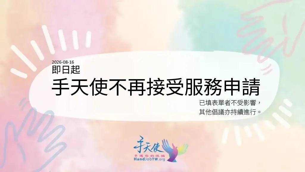 服務喊卡！手天使暫停「無償協助身障者自慰」申請　公開說明原因