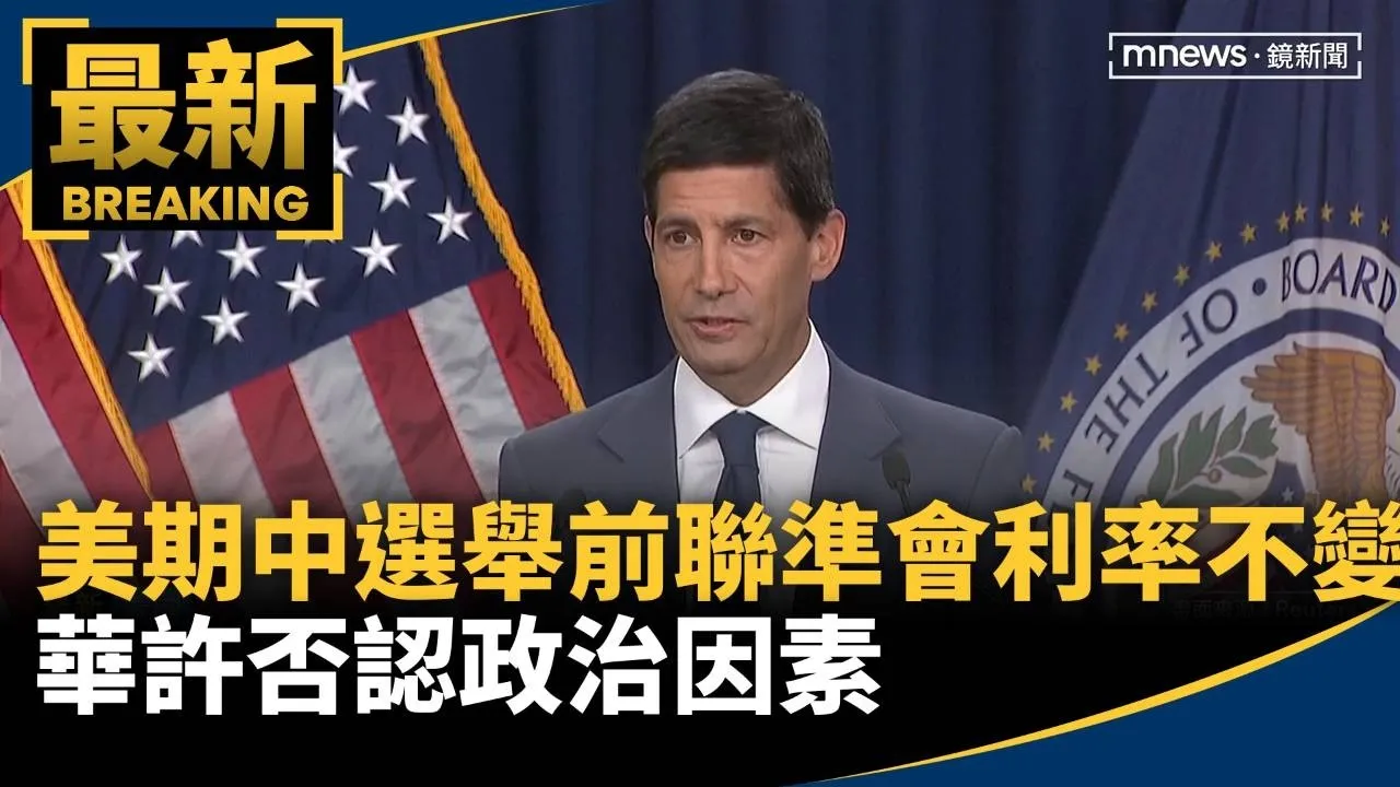 美期中選舉前聯準會利率不變　華許否認政治因素