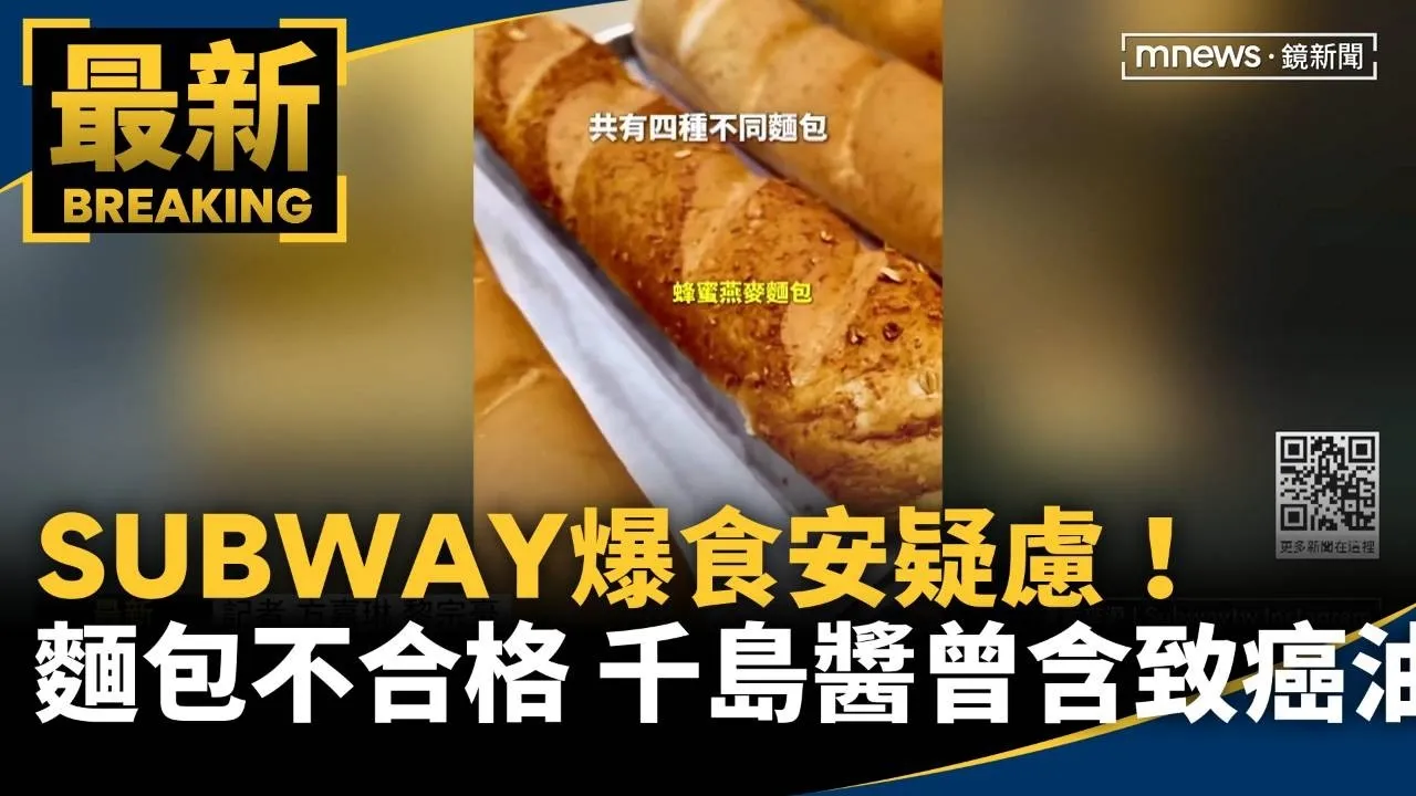 SUBWAY爆食安疑慮！　麵包不合格、千島醬曾含致癌油