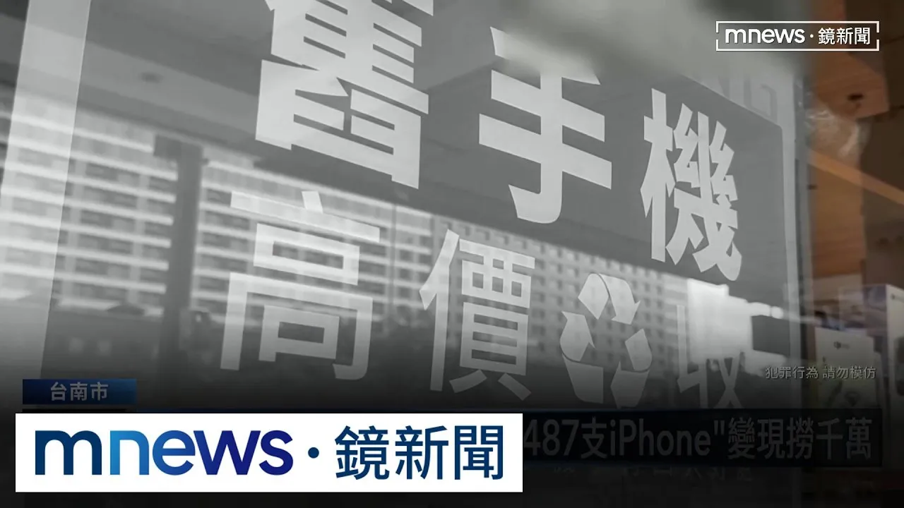 通訊行內鬼女員工！　9個月偷「487支iPhone」變現撈千萬