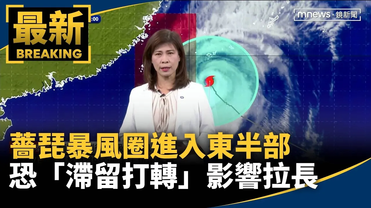 薔琵暴風圈進入東半部　恐「滯留打轉」影響拉長