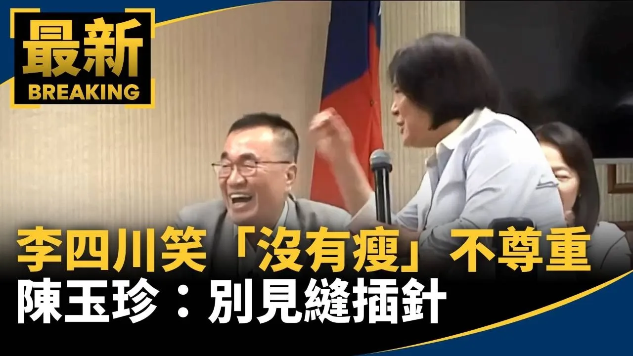 李四川笑「沒有瘦」遭批不尊重　陳玉珍：別見縫插針