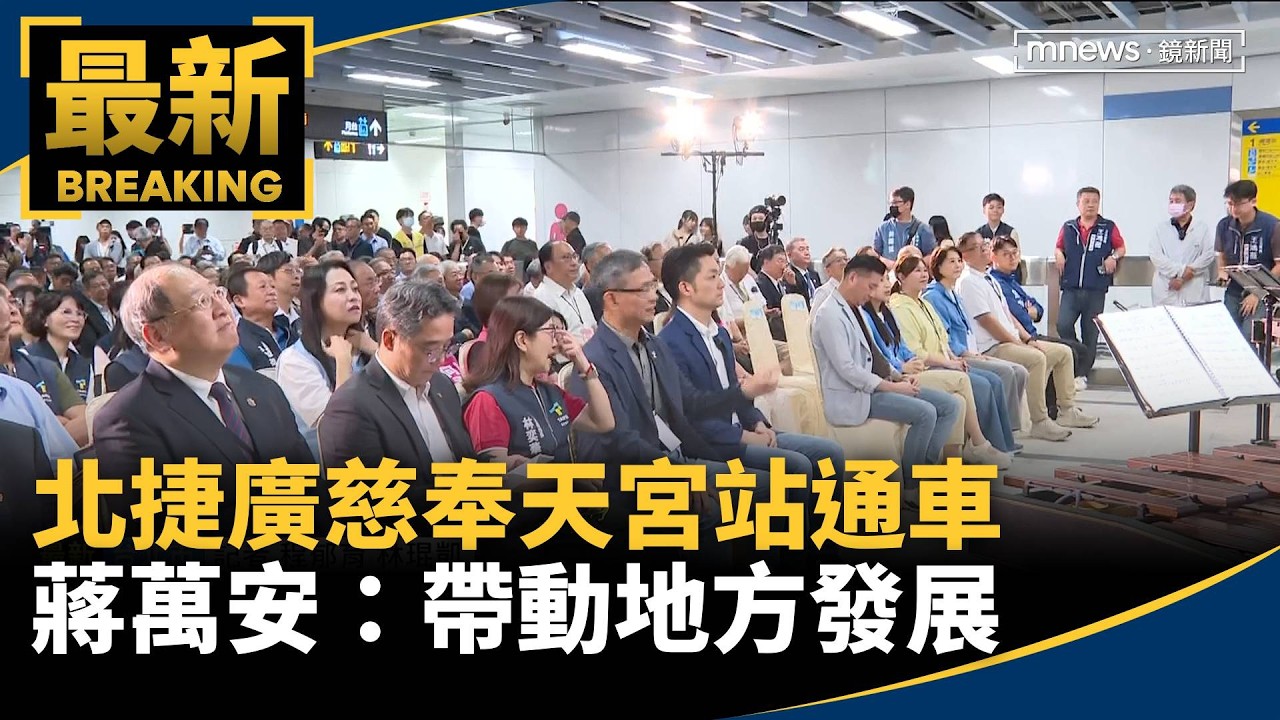 北捷廣慈奉天宮站通車　蔣萬安：帶動地方發展
