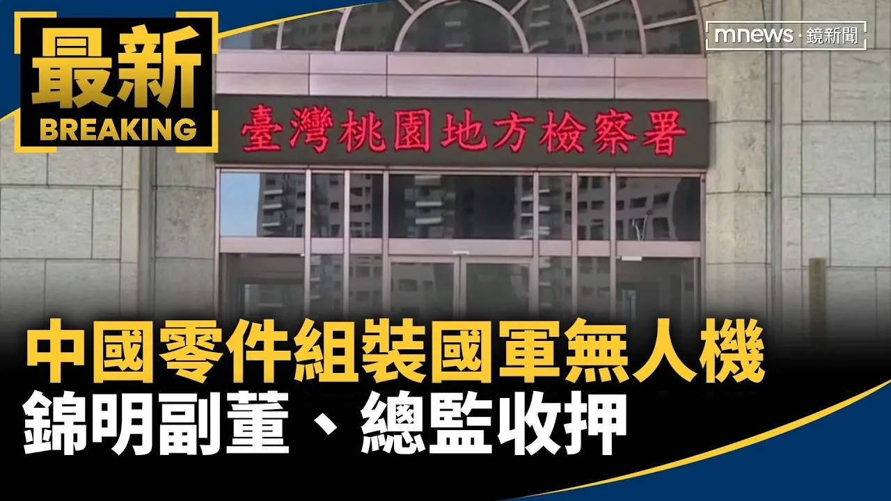 中國零件組裝國軍無人機　錦明副董、總監收押