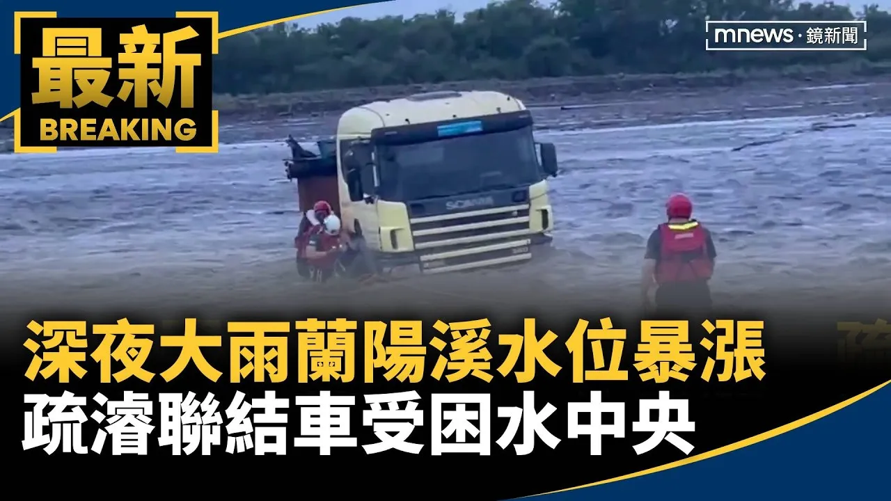 深夜大雨蘭陽溪水位暴漲　疏濬聯結車受困水中央