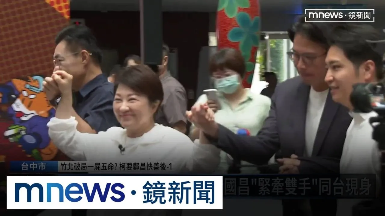竹北藍白破局「一屍五命」？　黃國昌、盧秀燕今手牽手同框