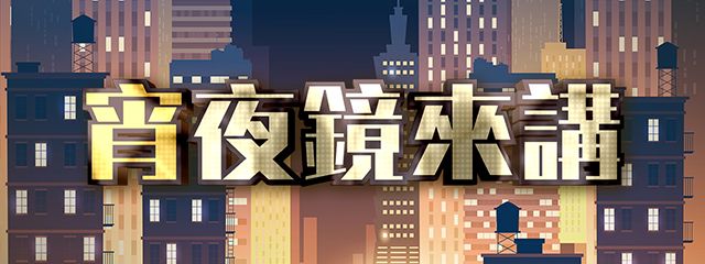 宵夜鏡來講