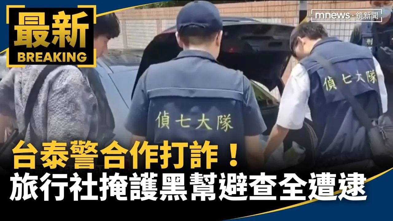 台泰警合作打詐！　旅行社掩護黑幫避查全遭逮