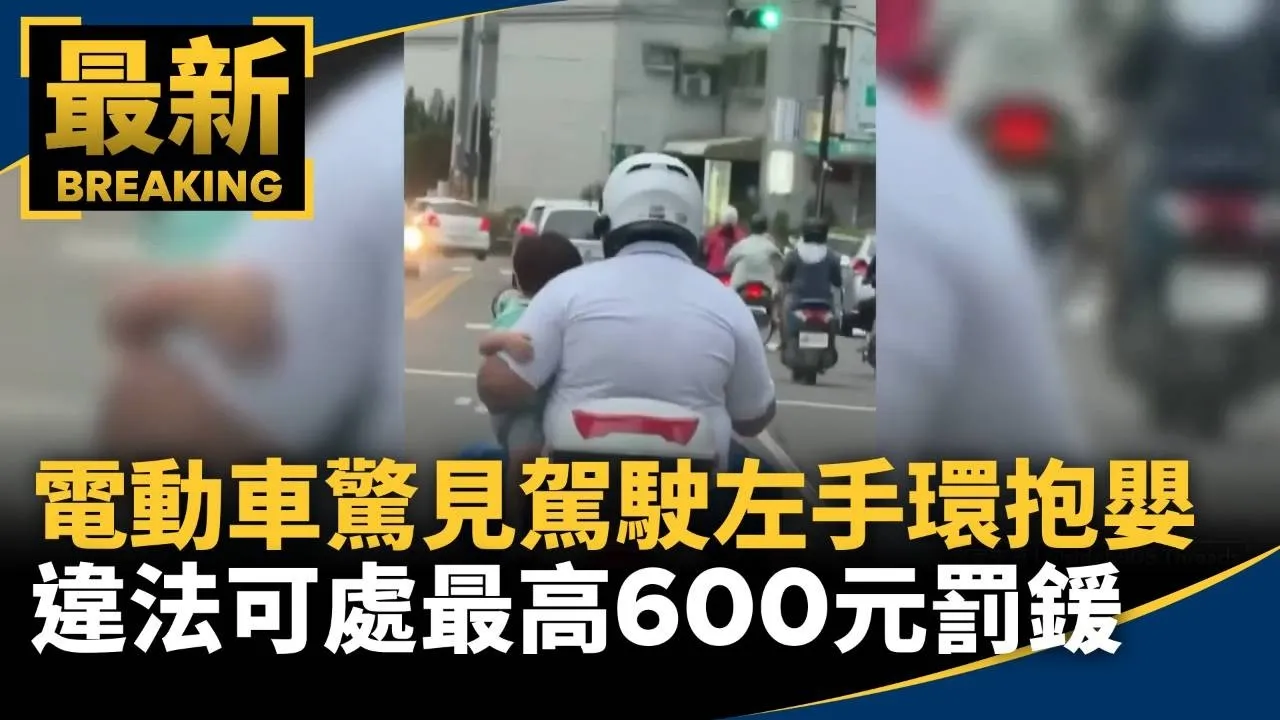 電動車驚見駕駛左手環抱嬰　違法可處最高600元罰鍰