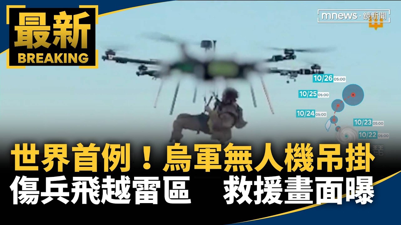 世界首例！烏軍無人機吊掛傷兵飛越雷區　救援畫面曝