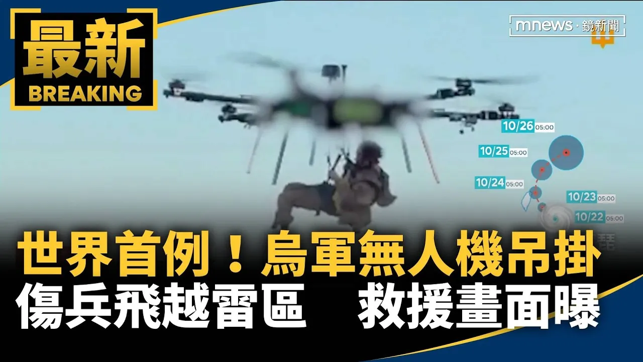 世界首例！烏軍無人機吊掛傷兵飛越雷區　救援畫面曝