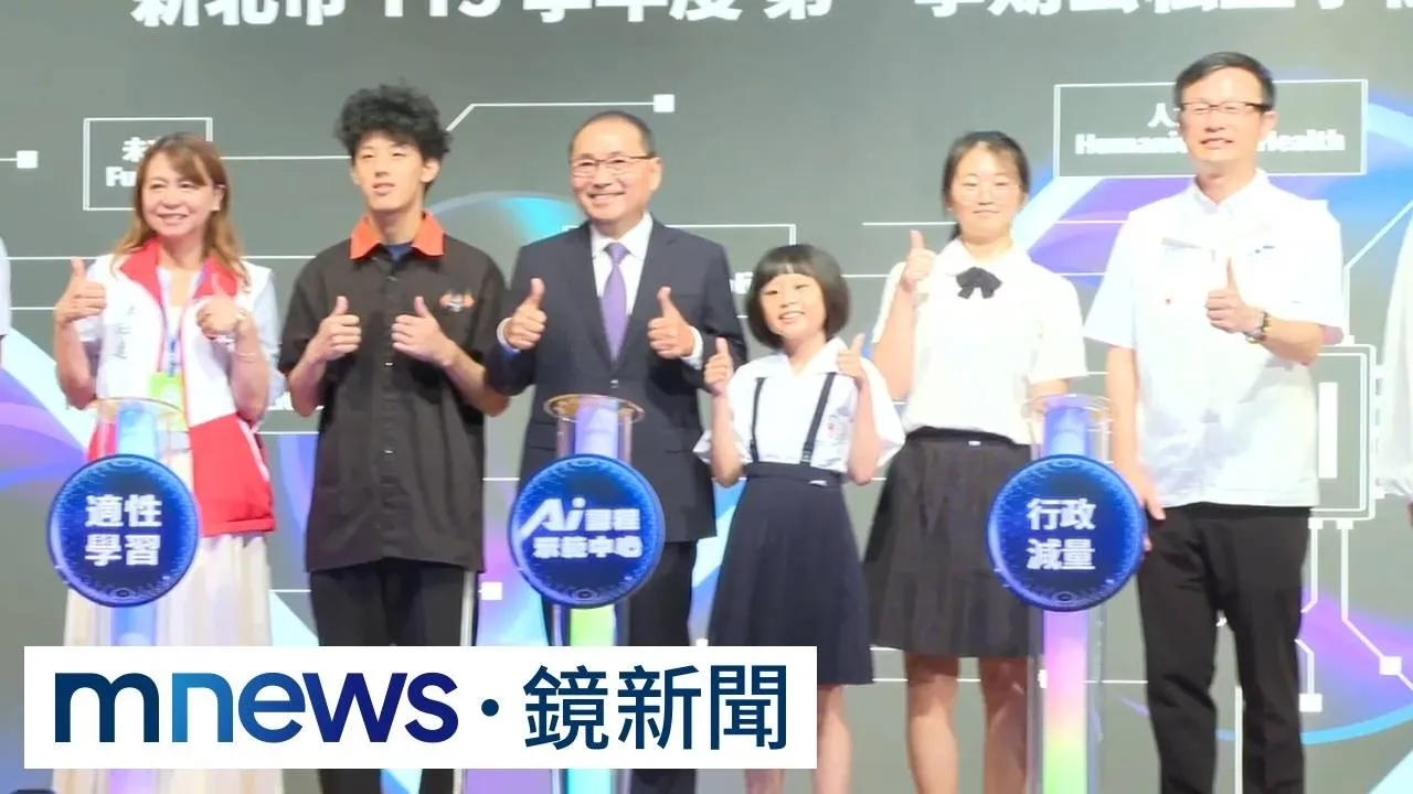 新北啟動全國首座AI課程示範中心　幼園到高中完整學習