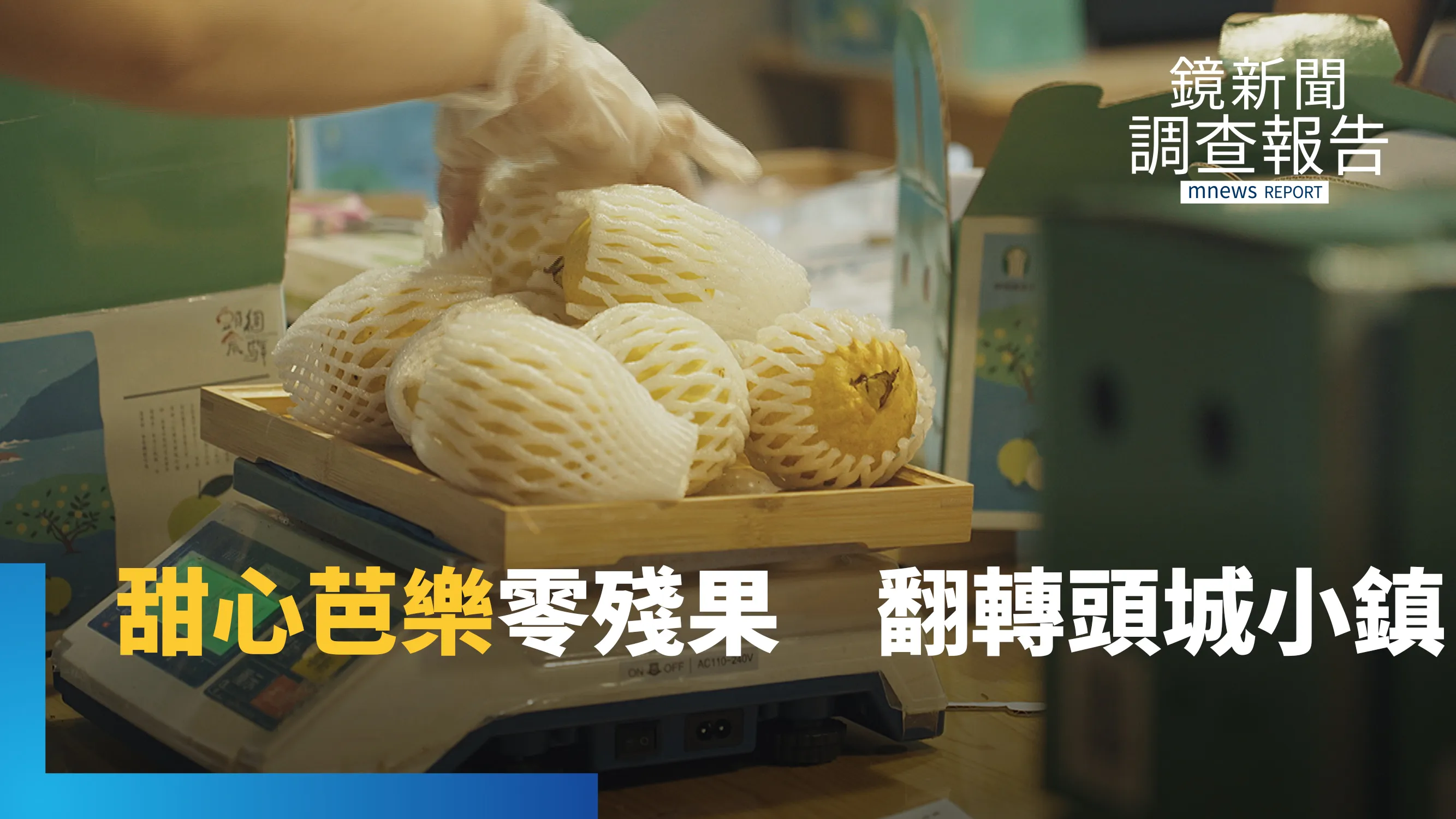 吹海風長大的甜心芭樂　友善耕作、全果利用、產業跨界合作　翻轉頭城小鎮｜點食成金 產地逆襲記