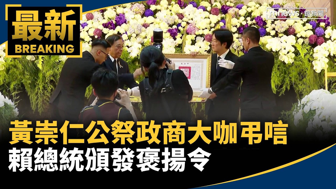 黃崇仁公祭政商大咖弔唁　賴總統頒發褒揚令