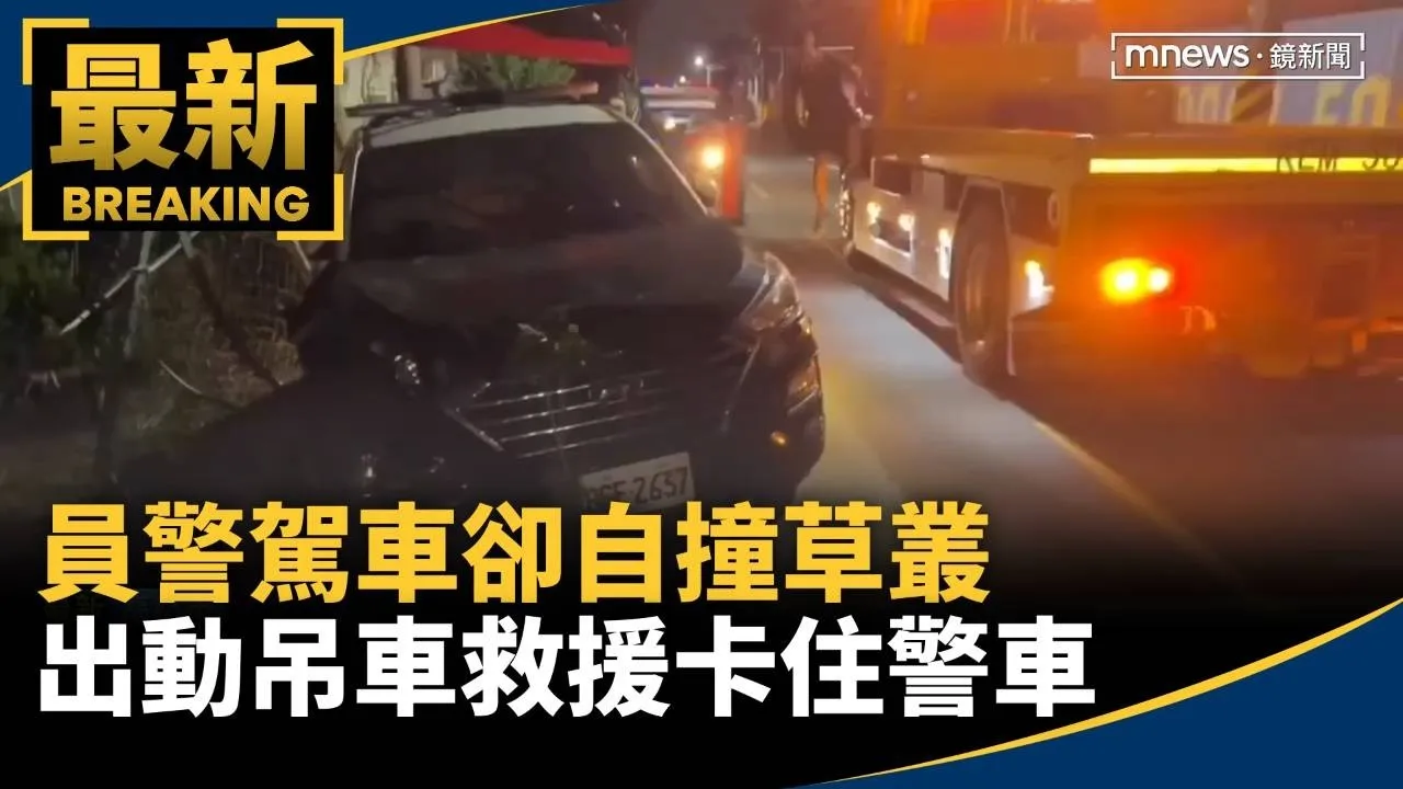 員警駕車卻自撞草叢　出動吊車救援卡住警車