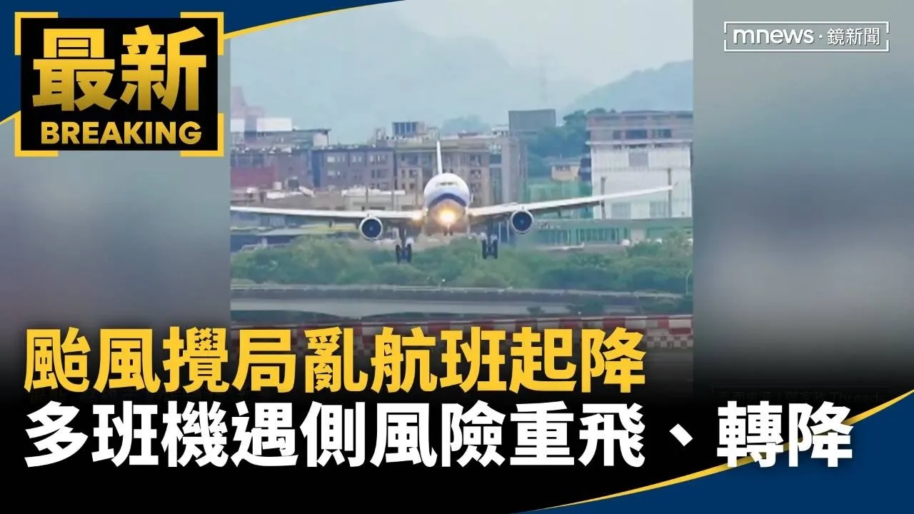 颱風攪局亂航班起降　多班機遇側風驚險重飛、轉降