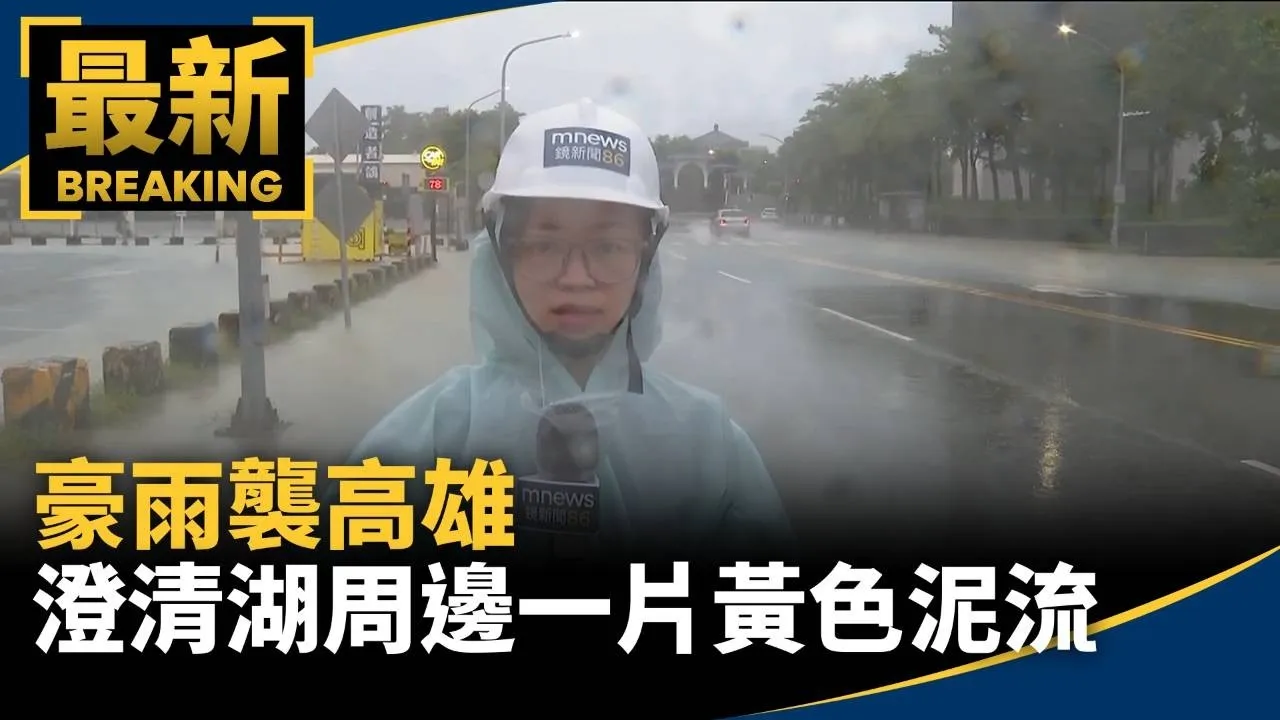 豪雨襲高雄　澄清湖周邊一片黃色泥流