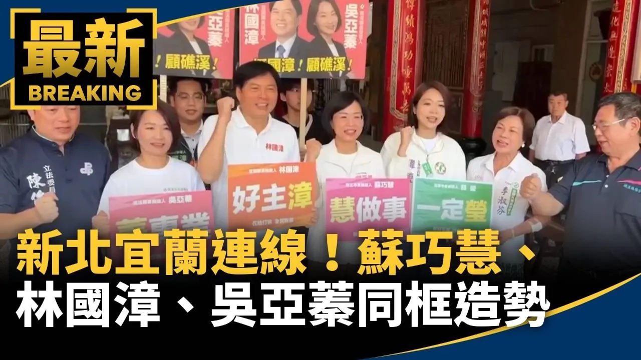 新北宜蘭連線！蘇巧慧、林國漳、吳亞蓁同框造勢
