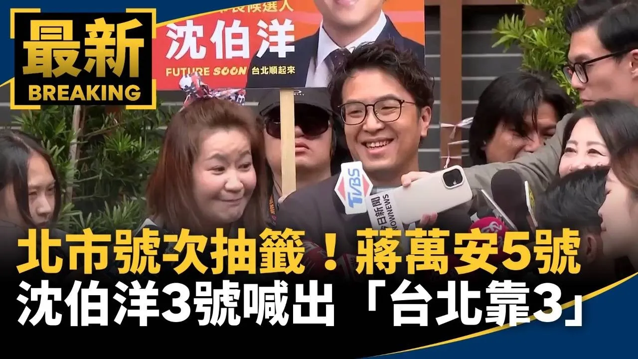 北市號次抽籤！蔣萬安5號　沈伯洋3號喊出「台北靠3」