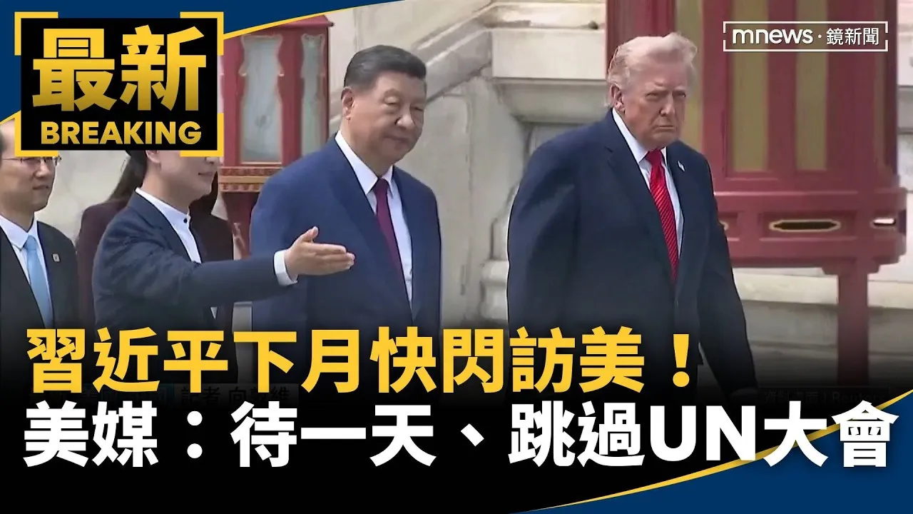 習近平下月快閃訪美！　美媒：只待一整天、跳過UN大會