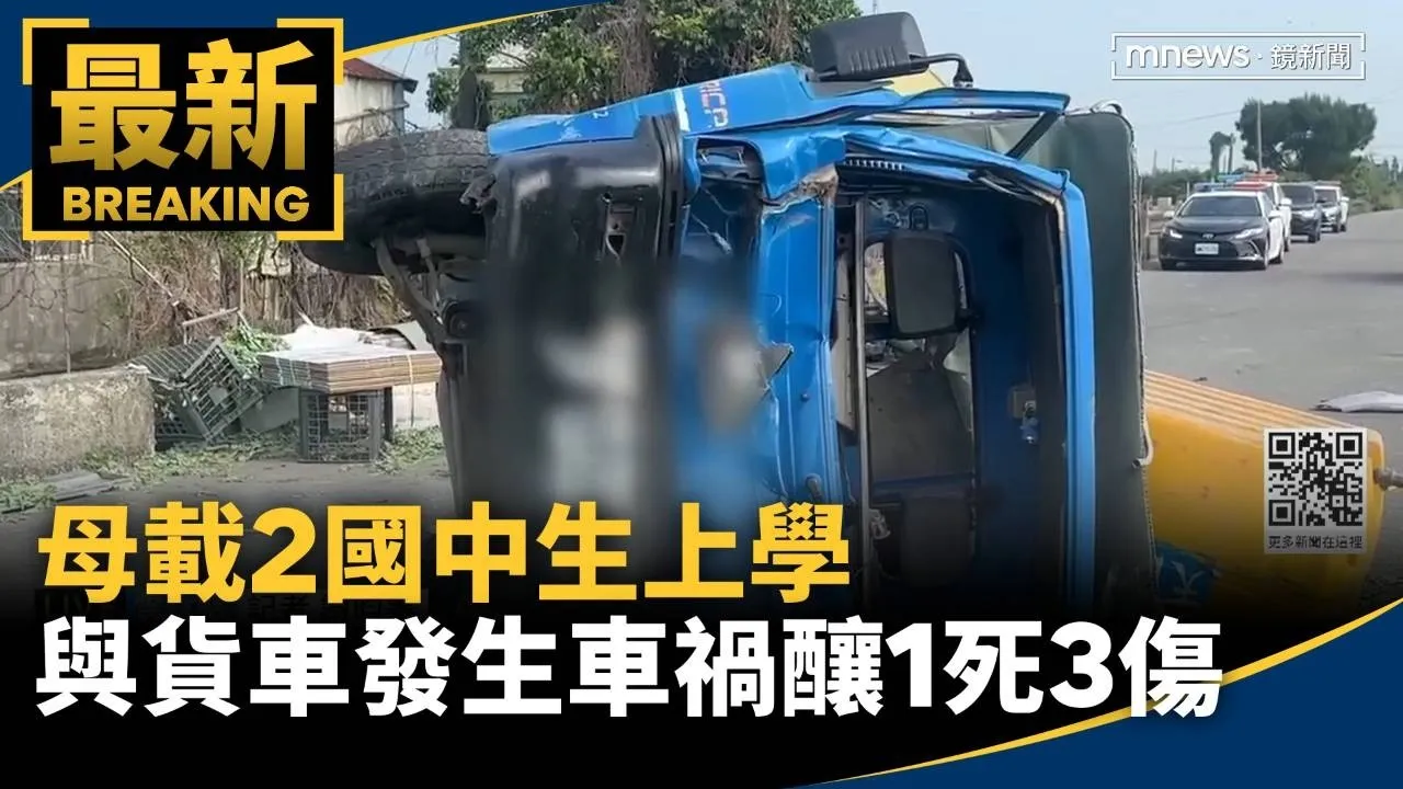 母載2國中生上學　與貨車發生車禍釀1死3傷