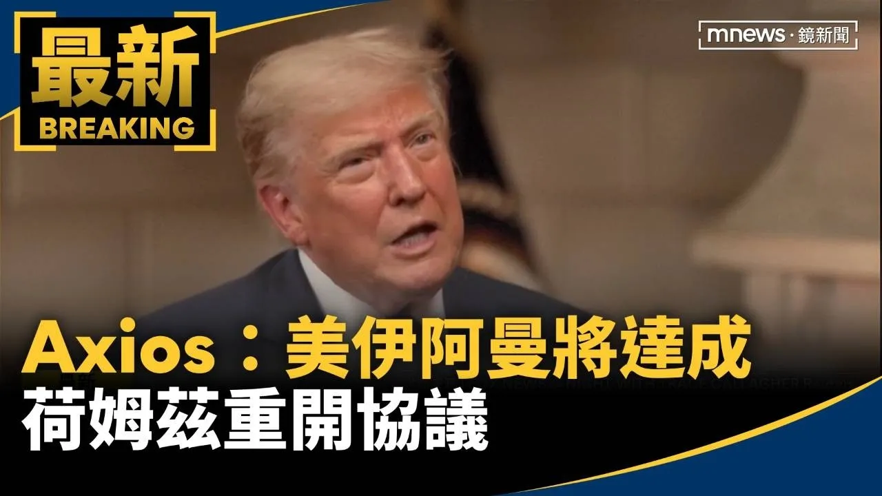 Axios：美伊阿曼將達成荷姆茲重開協議　川普稱協商順利