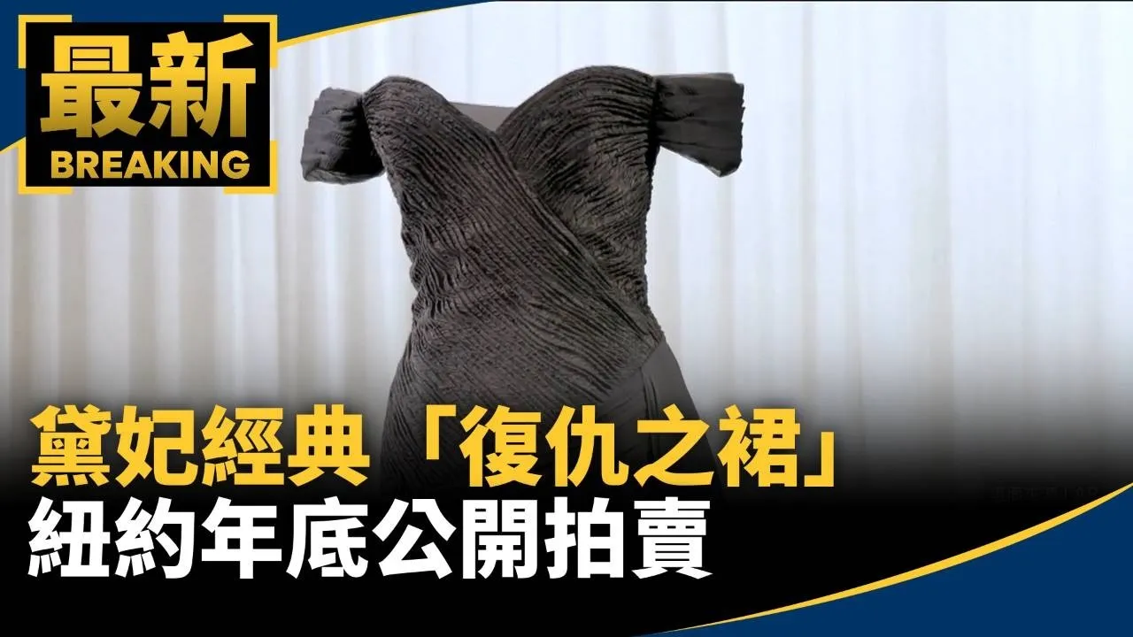 黛妃經典「復仇之裙」重出江湖！　紐約年底公開拍賣